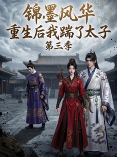短剧《锦墨风华：重生后我踹了太子第三季》88集短剧全集高清免费在线赏