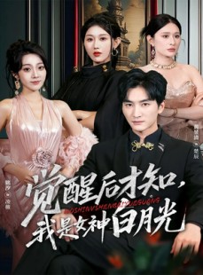 短剧《觉醒后才知我是女神白月光》62集短剧高清全集免费观影