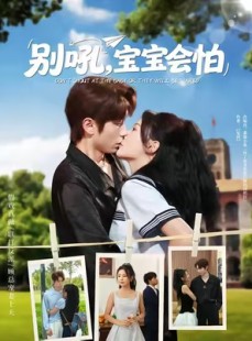 短剧《别吼宝宝会怕》80集短剧免费在线看大结局