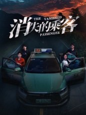 短剧《消失的乘客》35集短剧1080P高清免费观看