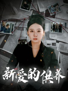 短剧《新爱的供养》30集短剧全集资源一键解锁观看