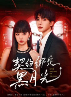 短剧《契约绑定黑月光》60集短剧在线免费看完整版全集
