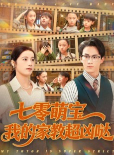 短剧《七零萌宝我的家教超凶哒》83集短剧在线免费看完整版