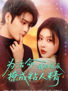 短剧《为活命，我把反派撩成粘人精》80集短剧高清在线免费畅看