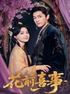 短剧《花前喜事》73集短剧高清全集手机在线观看
