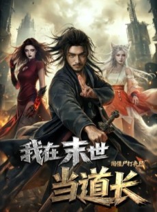 短剧《我在末世当道长用僵尸打丧尸》62集短剧1080P在线免费观全剧