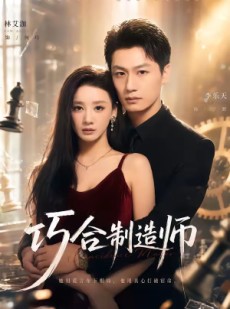 短剧《巧合制造师》70集短剧全集免费在线一口气看