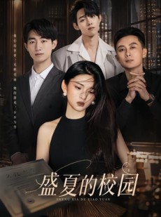 短剧《盛夏的校园》60集短剧一口气看完大结局