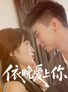 短剧《依晚爱上你》32集短剧高清流畅在线免费看