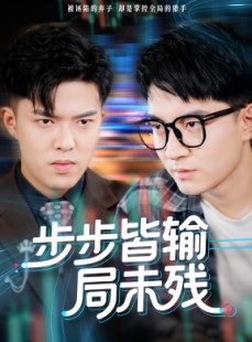 短剧《步步皆输局未残》56集短剧网盘高清资源免费看