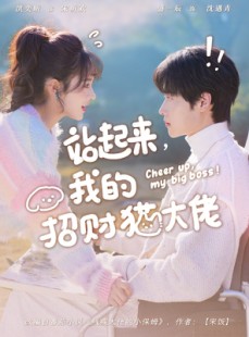 短剧《站起来，我的招财猫大佬》67集短剧全集解锁一看到底