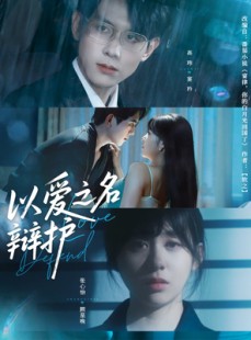 短剧《以爱之名辩护》81集短剧全集高清极速观看