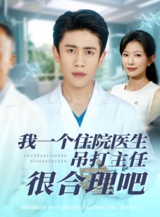 短剧《我一个住院医生吊打主任很合理吧》74集短剧独家高清版在线观看