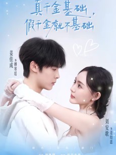 短剧《真千金基础，假千金就不基础》112集短剧免费观看全集无阻