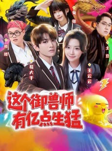 短剧《这个御兽师有亿点生猛》63集短剧超清画质在线观看