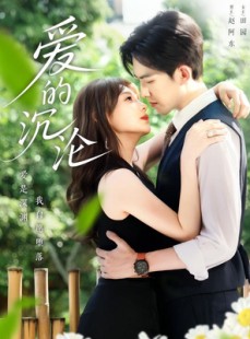 短剧《爱的沉沦》70集短剧高清流畅在线免费观看