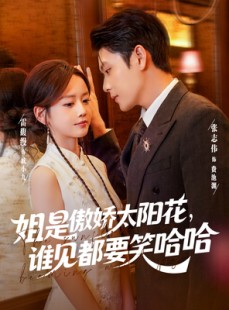 短剧《姐是傲娇太阳花，谁见都要笑哈哈》73集短剧全集免费看爽到飞起
