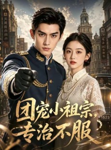 短剧《团宠小祖宗，专治不服》64集短剧高清无广告在线看