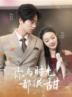 短剧《你与时光都很甜》30集短剧全集极速缓冲流畅看