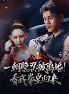 短剧《一朝隐忍被离婚！看我拳皇归来》61集短剧1080P高清在线追剧