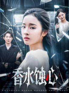 短剧《香水蚀心》30集短剧高清版完整剧情在线看