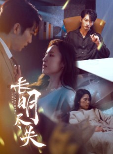 短剧《长明尽失》59集短剧蓝光画质抢先体验