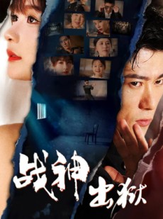 短剧《战神出狱》101集短剧会员特权优先观看