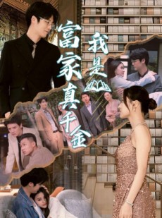 短剧《我是富家真千金》84集短剧全集抢先看不停