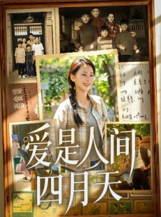 短剧《爱是人间四月天》99集短剧免费观看全集不卡顿