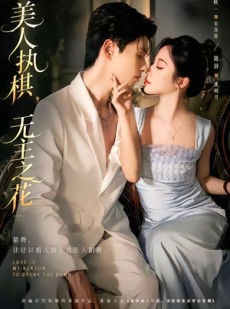 短剧《美人执棋，无主之花》65集短剧在线解锁全集观看