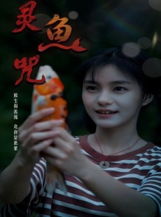 短剧《灵鱼咒》30集短剧无广告高清免费观影