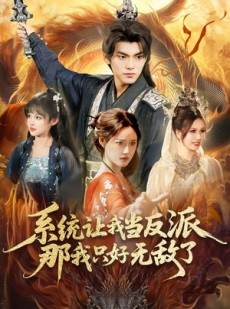 短剧《系统让我当反派，那我只好无敌了》111集短剧在线观看全集不卡顿