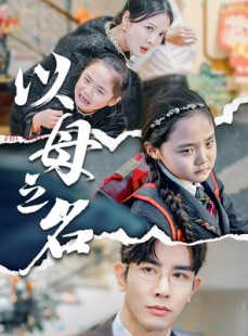 短剧《新版：以母之名》35集短剧独家幕后花絮同步看