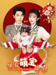 短剧《拯救萌宝计划》48集短剧全集无广告流畅播