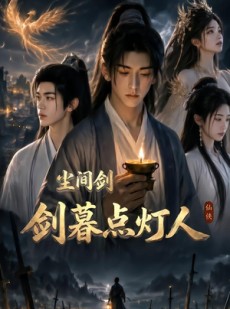 短剧《尘间剑：剑暮点灯人》70集短剧免费畅享全集资源