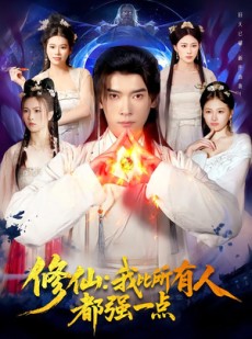 短剧《修仙我比所有人都强一点》94集短剧全集资源免费获取