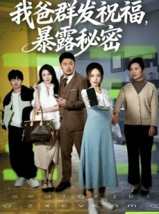 短剧《我爸群发祝福，暴露秘密》60集短剧高清在线观看全集