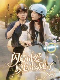 短剧《闪婚试爱，顾总先动心了》60集短剧全集免费在线畅享