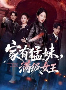 短剧《家有猛妹，满级女王》63集短剧全集免费解锁观看