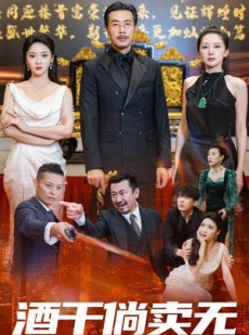 短剧《酒干倘卖无》60集短剧无广告完整版在线欣赏