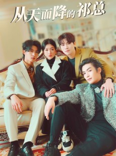短剧《从天而降的祁总》97集短剧蓝光画质独家免费观看