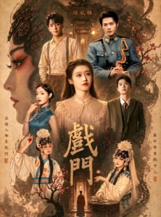 短剧《戏门》28集短剧完整版免费畅享观看