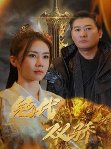 短剧《新版：绝代双骄》79集短剧全集高清版手机在线观看