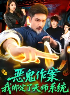 短剧《恶鬼作案，我绑定了天师系统》76集短剧全剧免费在线观赏