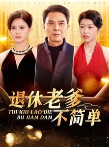 短剧《退休老爹不简单》100集短剧全集资源汇总在线观看