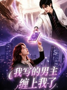 短剧《我写的男主缠上我了》60集短剧全集免费在线播放