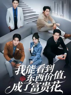 短剧《我能看到东西价值，成了富贵花》80集短剧全集在线免费赏
