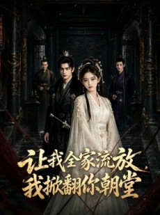 短剧《让我全家流放，我掀翻你朝堂》77集短剧免费解锁全集看