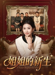 短剧《姐姐的新生》41集短剧高清全集一键观看