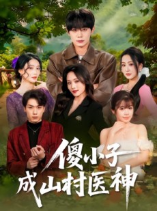 短剧《傻小子成山村医神》61集短剧全集免费在线观看无广告